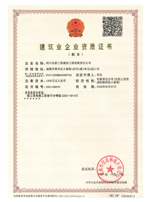 副本-构筑业企业资质证书